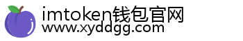 imtoken钱包官网
